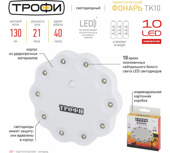Кемпинговый светодиодный фонарь Трофи TK10 на батарейках 10xLED, мощный яркий, 3xAAA, Б0003942