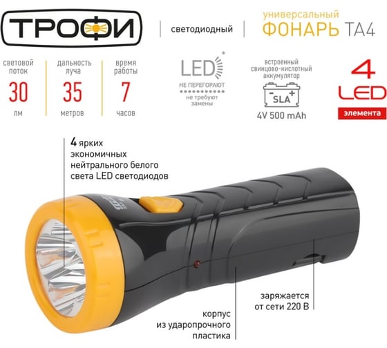 Аккумуляторный фонарь Трофи TA4 ручной аккумуляторный, Б0004985