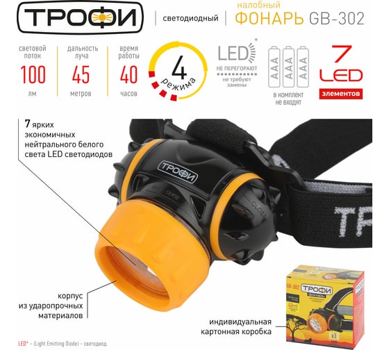 Светодиодный налобный фонарь ТРОФИ GB302 7xLED на батарейках 3хААА 4 режима Б0036617