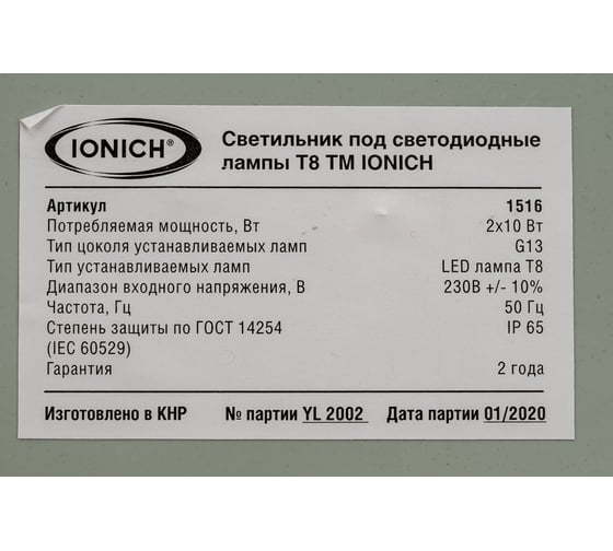 Линейный светодиодный светильник IONICH ДСП 600-2х10-УХЛ2-IP65 1516