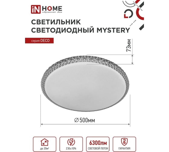 Светильник IN HOME сд серии DECO MYSTERY 70Вт 230В 6500К 6300Лм 500x73мм 4690612052496