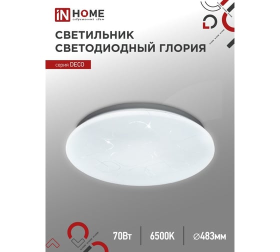 Светильник IN HOME сд серии DECO ГЛОРИЯ 70Вт 230В 6500К 6300Лм 483x67мм 4690612052472