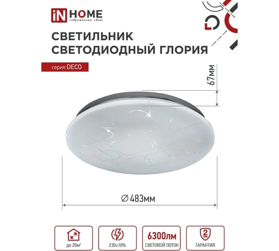 Светильник IN HOME сд серии DECO ГЛОРИЯ 70Вт 230В 6500К 6300Лм 483x67мм 4690612052472
