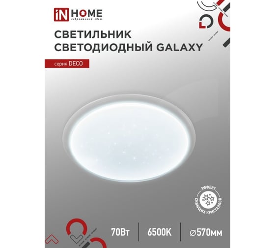 Светильник светодиодный IN HOME серии DECO GALAXY 70Вт, 230В, 6500К, 6300Лм, 570x83мм 4690612052519