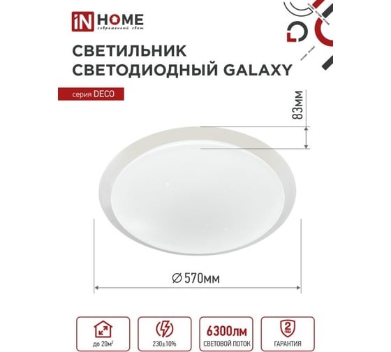 Светильник светодиодный IN HOME серии DECO GALAXY 70Вт, 230В, 6500К, 6300Лм, 570x83мм 4690612052519