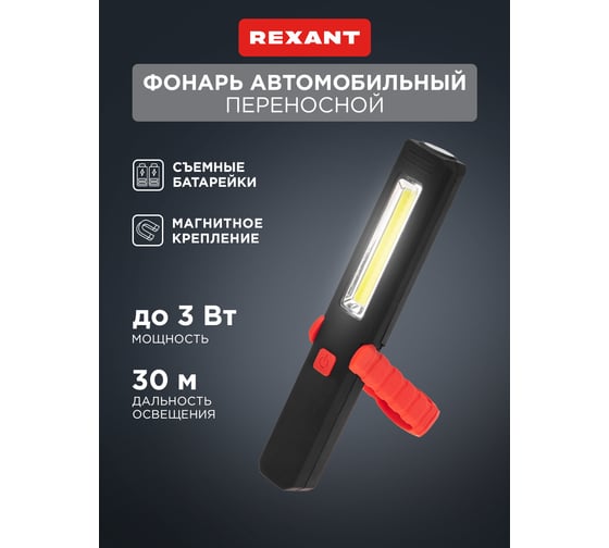 Автомобильный двухрежимный фонарь с магнитом, крюком и клипсой REXANT 75-8002