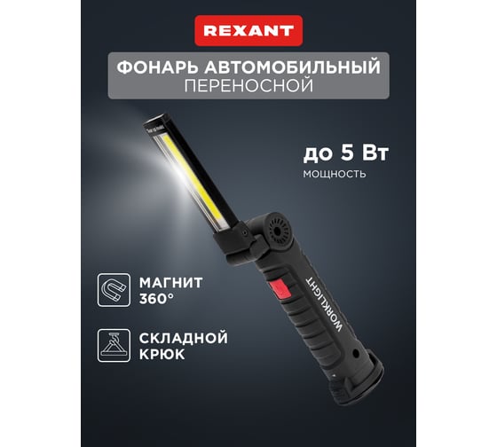 Фонарь многофункциональный REXANT с магнитом и клипсой, большой 75-8013