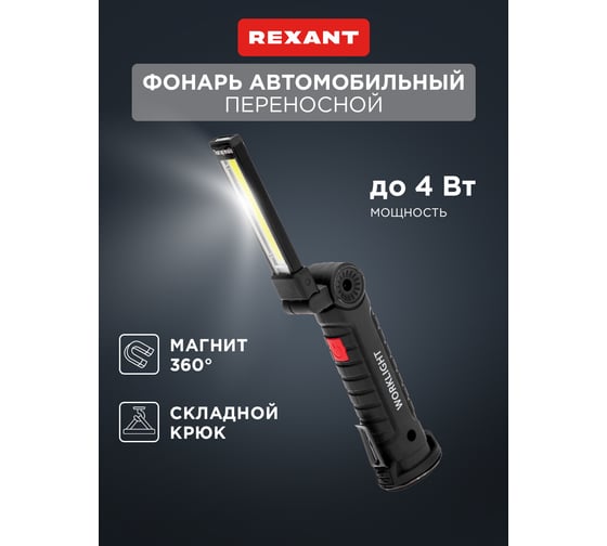 Фонарь многофункциональный REXANT с магнитом, крюком и клипсой, маленький 75-8012