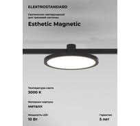 Трековый светильник Elektrostandard Esthetic Magnetic 10W 3000K черный a065426
