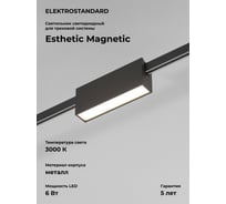 Трековый светильник Elektrostandard Esthetic Magnetic 6W 3000K черный a065423