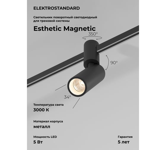 Трековый светильник Elektrostandard Esthetic Magnetic 5W 3000K черный a065416