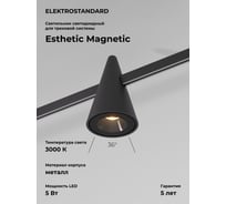 Трековый светильник Elektrostandard Esthetic Magnetic 5W 3000K черный a065418