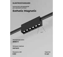 Трековый светильник Elektrostandard Esthetic Magnetic 6W 3000K черный a065421