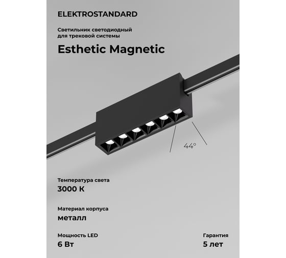 Трековый светильник Elektrostandard Esthetic Magnetic 6W 3000K черный a065421 1