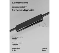 Трековый светильник Elektrostandard Esthetic Magnetic 12W 3000K черный a065422