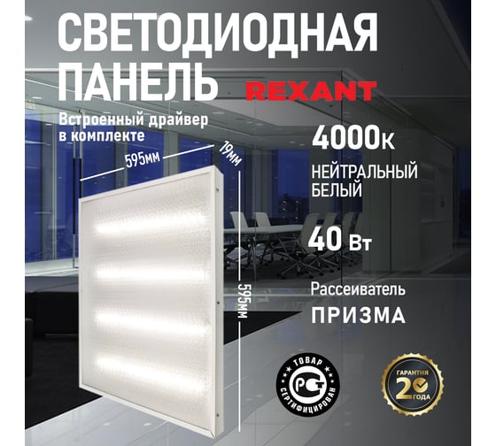 Светодиодная панель REXANT 19мм ПРИЗМА FULL EMC 40Вт 180–260В IP20 3200лм 4000K нейтральный 606-001