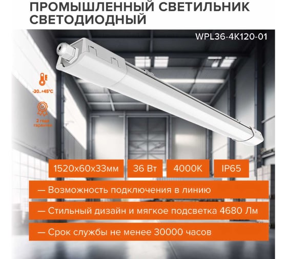 Светодиодный светильник Wolta LED 36Вт, 4000К Дневной свет, IP65, 4680 Лм WPL36-4K120-01
