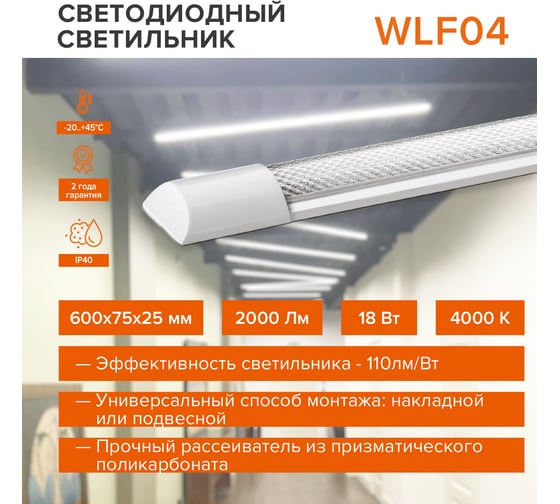 Светодиодный линейный светильник Wolta LED 18Вт, 4000K Дневной свет, IP40 WLFS18W04