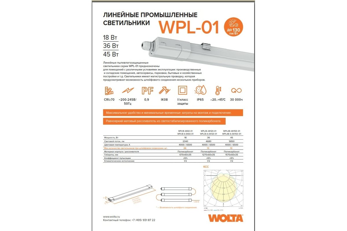 Светодиодный светильник Wolta LED 45Вт, 4000К Дневной белый свет, IP65  WPL48-4K150-01 - выгодная цена, отзывы, характеристики, 2 видео, фото -  купить в Москве и РФ