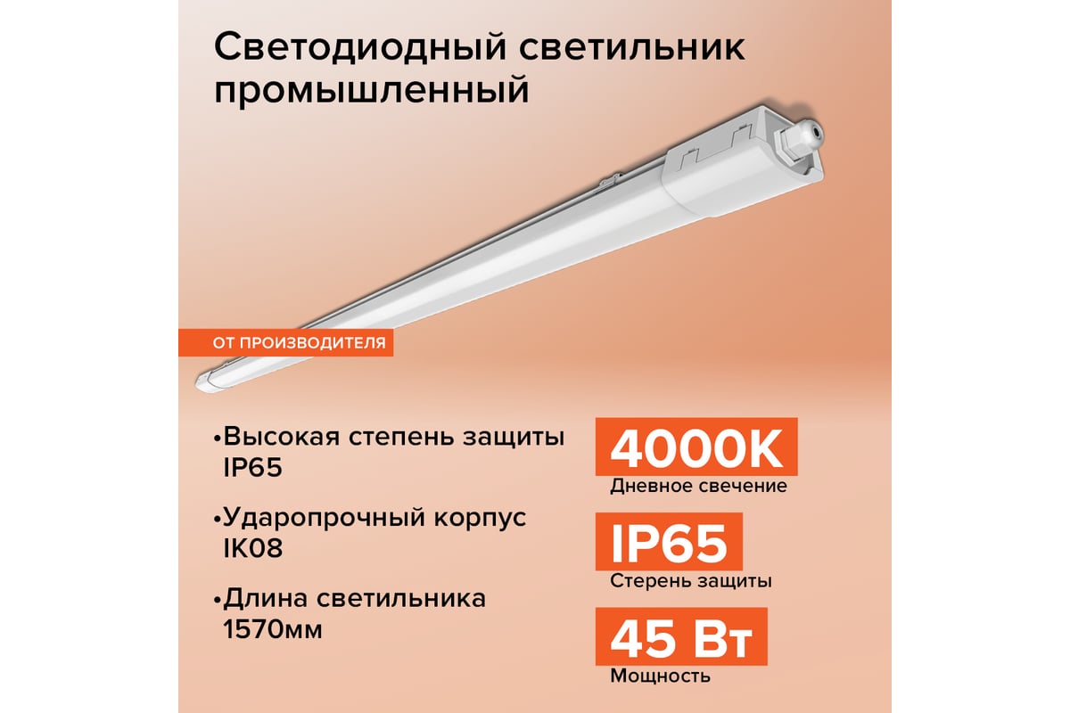 Светодиодный светильник Wolta LED 45Вт, 4000К Дневной белый свет, IP65  WPL48-4K150-01