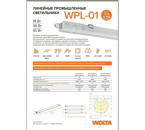 Светодиодный светильник Wolta LED 45Вт, 4000К Дневной белый свет, IP65 WPL48-4K150-01