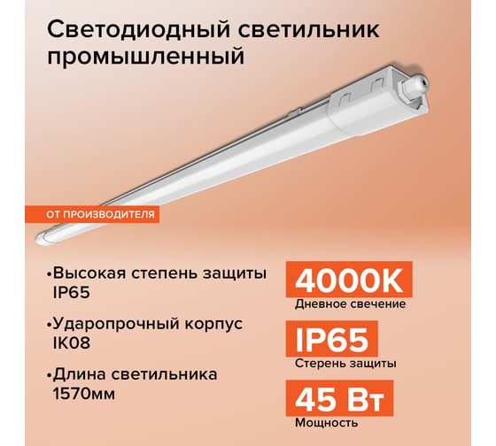 Светодиодный светильник Wolta LED 45Вт, 4000К Дневной белый свет, IP65 WPL48-4K150-01