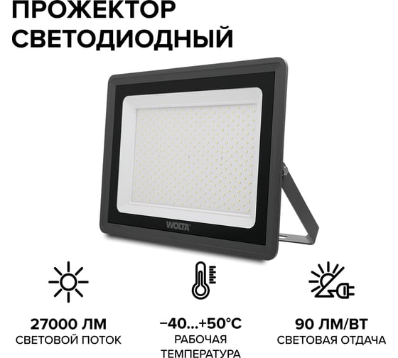 Светодиодный прожектор Wolta 300Вт, 5700К Холодный белый свет, IP65, SMD WFL-300W/06
