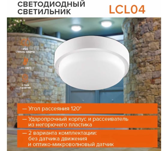 Светодиодный светильник Wolta ЖКХ LED 12Вт круг 6500K IP65 960лм Холодный свет LCL04-12W-R01-6K