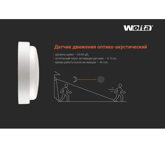 Светодиодный светильник Wolta с оптико-акустическим датчиком 18Вт круг 6500K холодный свет IP65 1440Лм LCL04-18W-R11-6K-SOA