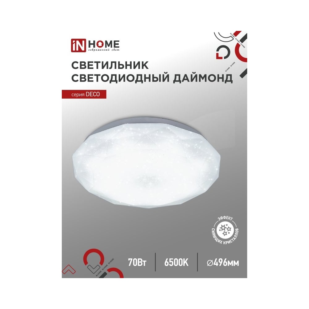 Светильник светодиодный IN HOME серии DECO ДАЙМОНД 70Вт 230В 6500К ...