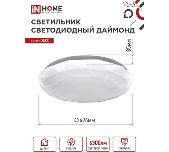 Светильник светодиодный IN HOME серии DECO ДАЙМОНД 70Вт 230В 6500К 6300Лм 496x85мм 4690612052489