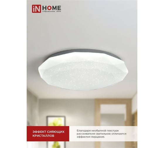 Светильник светодиодный IN HOME серии DECO ДАЙМОНД 70Вт 230В 6500К 6300Лм 496x85мм 4690612052489