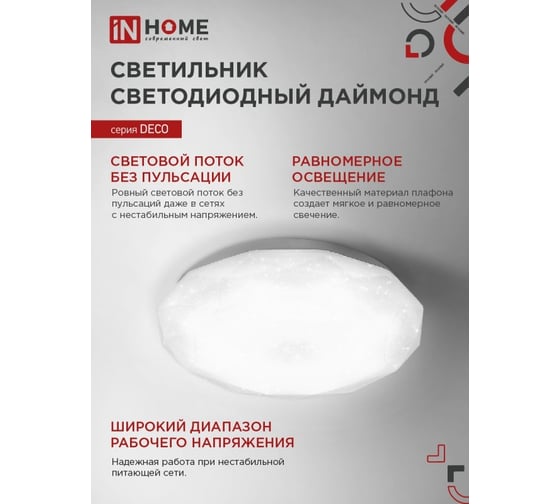 Светильник светодиодный IN HOME серии DECO ДАЙМОНД 70Вт 230В 6500К 6300Лм 496x85мм 4690612052489
