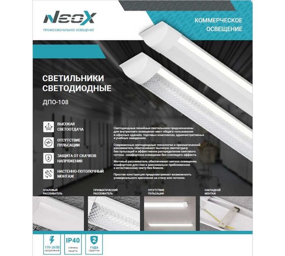 Светильник светодиодный Neox ДПО-108 ОПАЛ 48Вт 6500К 1200мм IP40 4690612055367
