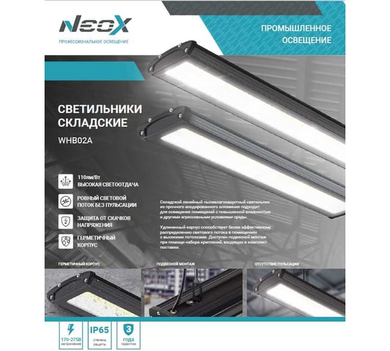 Светильник складской светодиодный Neox WHB02A-10050 100Вт 230В 5000К 11000Лм 110Лм/Вт IP65 без пульсации 4690612054650