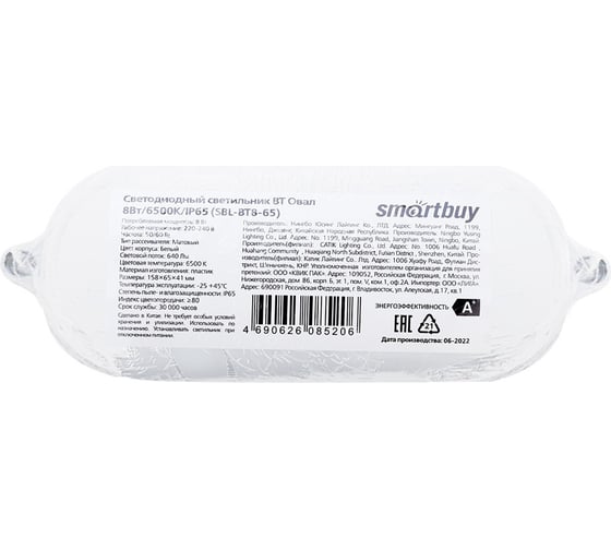 Cветодиодный светильник Smartbuy BT овал 8Вт/6500K/IP65 SBL-BT8-65