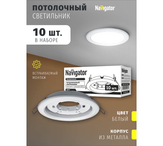 Светильник Navigator 14 140 NGX-R1-001-GX53-PACK10 Белый 14140
