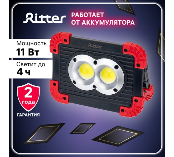Светодиодный уличный прожектор RITTER 11Вт LED 2х1500мАч 1100 Лм IP65 29132 9