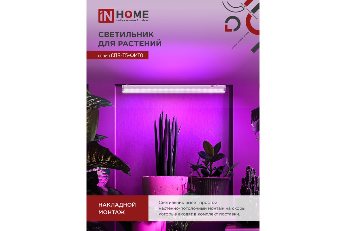 Светодиодный светильник для растений IN HOME СПБ-Т5-ФИТО, 15Вт, 230B, 870мм  4690612033105 - выгодная цена, отзывы, характеристики, фото - купить в  Москве и РФ