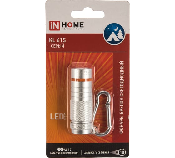 Фонарь-брелок IN HOME KL, 61S, LED, алюминий, серый 4690612032047
