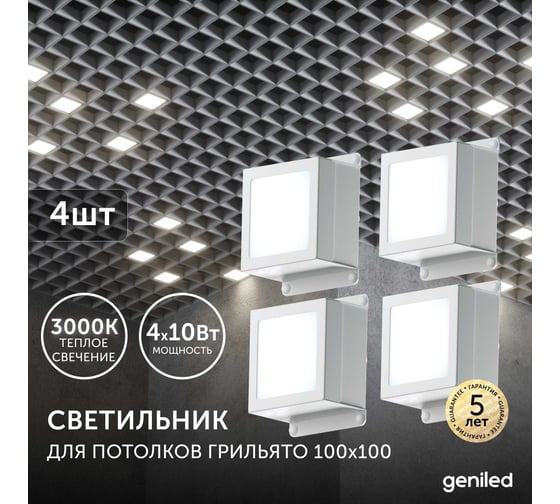 Светодиодный светильник для потолка Грильято Geniled для ячейки 100x100 4шт 10Вт 3000К 08907_3000