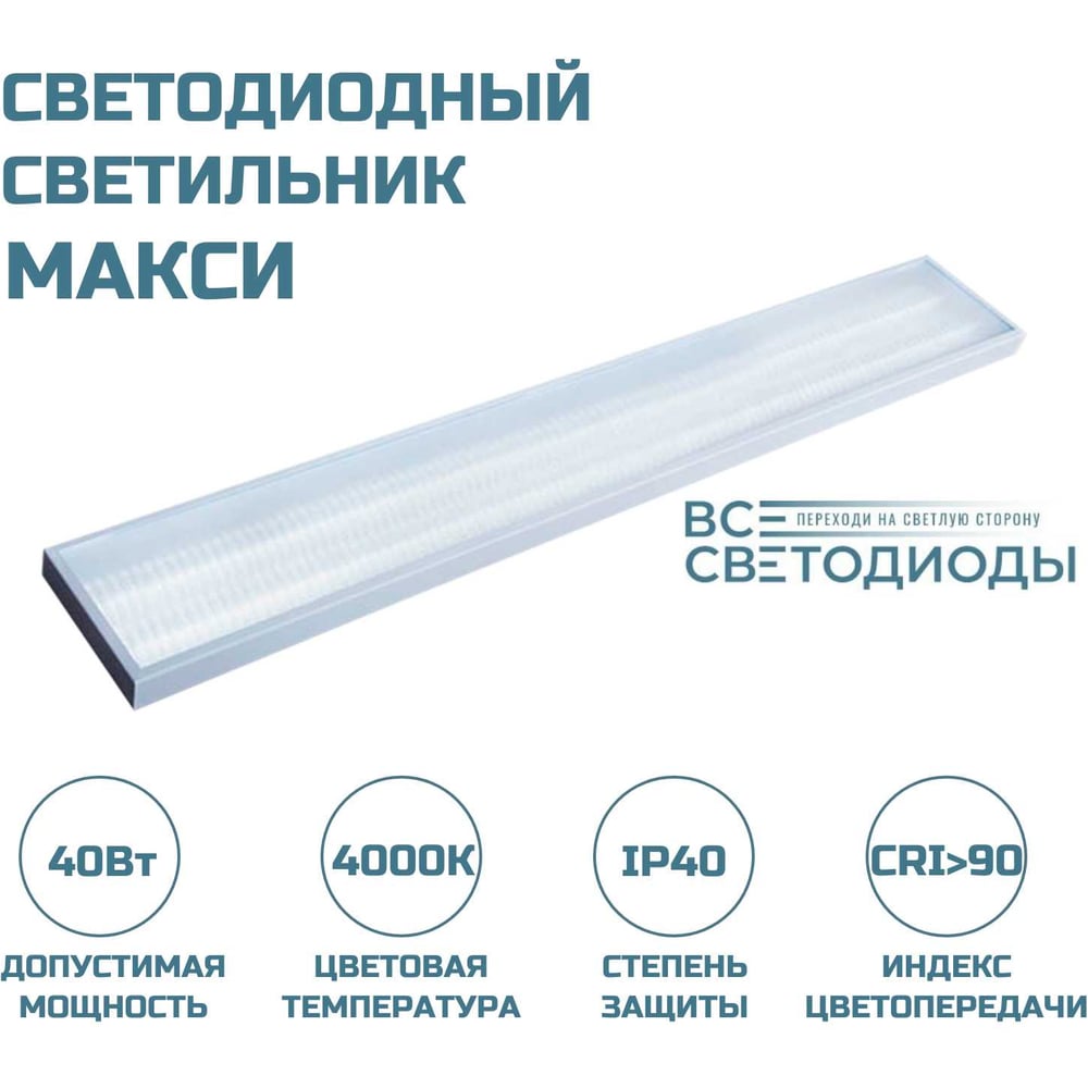 Офисный светодиодный потолочный светильник ВСЕСВЕТОДИОДЫ Макси 40Вт ...
