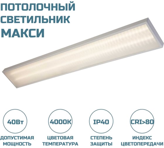 Офисный светодиодный потолочный светильник ВСЕСВЕТОДИОДЫ Макси 40Вт, 5000Лм, 4000К, Микропризма vs251-40-mpr-4k