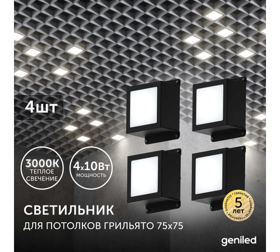 Светодиодный светильник для потолка Грильято Geniled для ячейки 75x75 4шт 10Вт 3000К 08871_3000_black