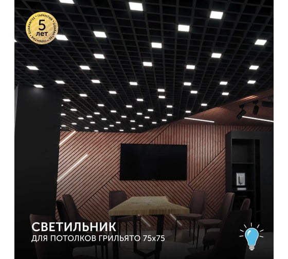 Светодиодный светильник для потолка Грильято Geniled для ячейки 75x75 4шт 10Вт 5000К 08871_black