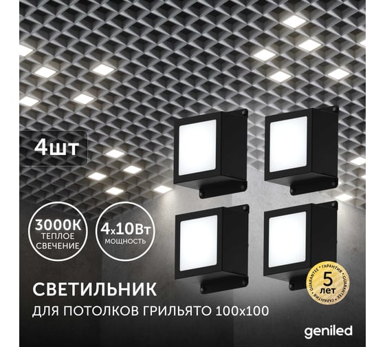 Светодиодный светильник для потолка Грильято Geniled для ячейки 100x100 4шт 10Вт 3000К 08907_3000_black