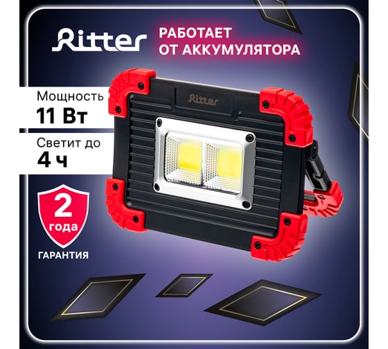 Светодиодный уличный прожектор RITTER 11Вт COB LED, 3*AA, 3000мАч, 1100Лм, IP65, 29131 2