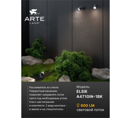 Грунтовый светильник ARTE LAMP ELSIE A4710IN-1BK