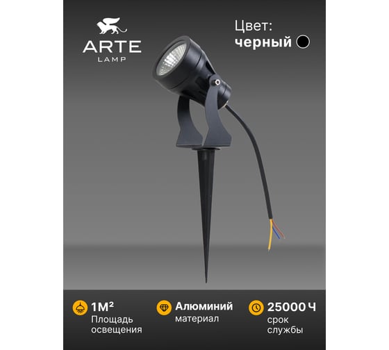 Грунтовый светильник ARTE LAMP ELSIE A4710IN-1BK