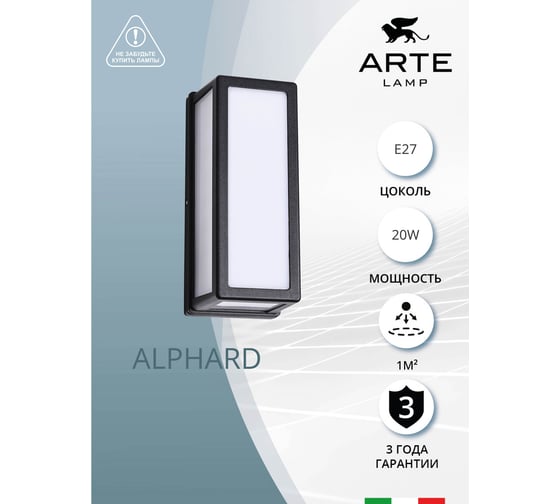 Уличный настенный светильник ARTE LAMP ALPHARD A8526AL-1BK
